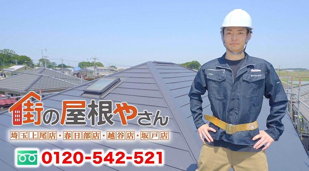 外壁塗装♪「街の屋根やさん」のCMがテレビ埼玉で放送中です♪