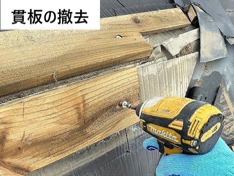 貫板撤去