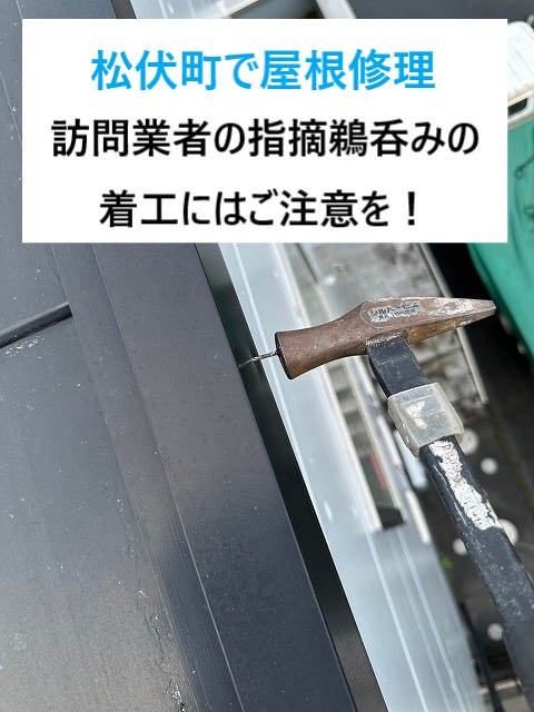 松伏町で屋根修理！屋根が壊れていると指摘する訪問業者！冷静に考えてからの工事依頼を！