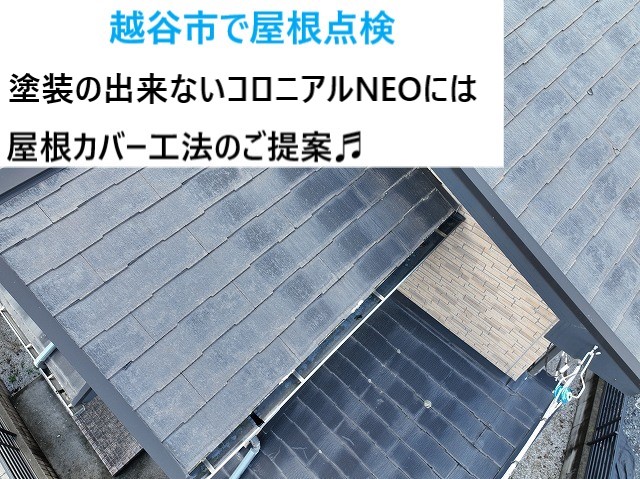 越谷市で屋根点検！塗装が出来ないコロニアルNEOは金属屋根のSGL鋼鈑へ交換工事のご提案♬