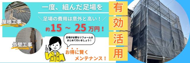 川口市　足場の有効っ活用