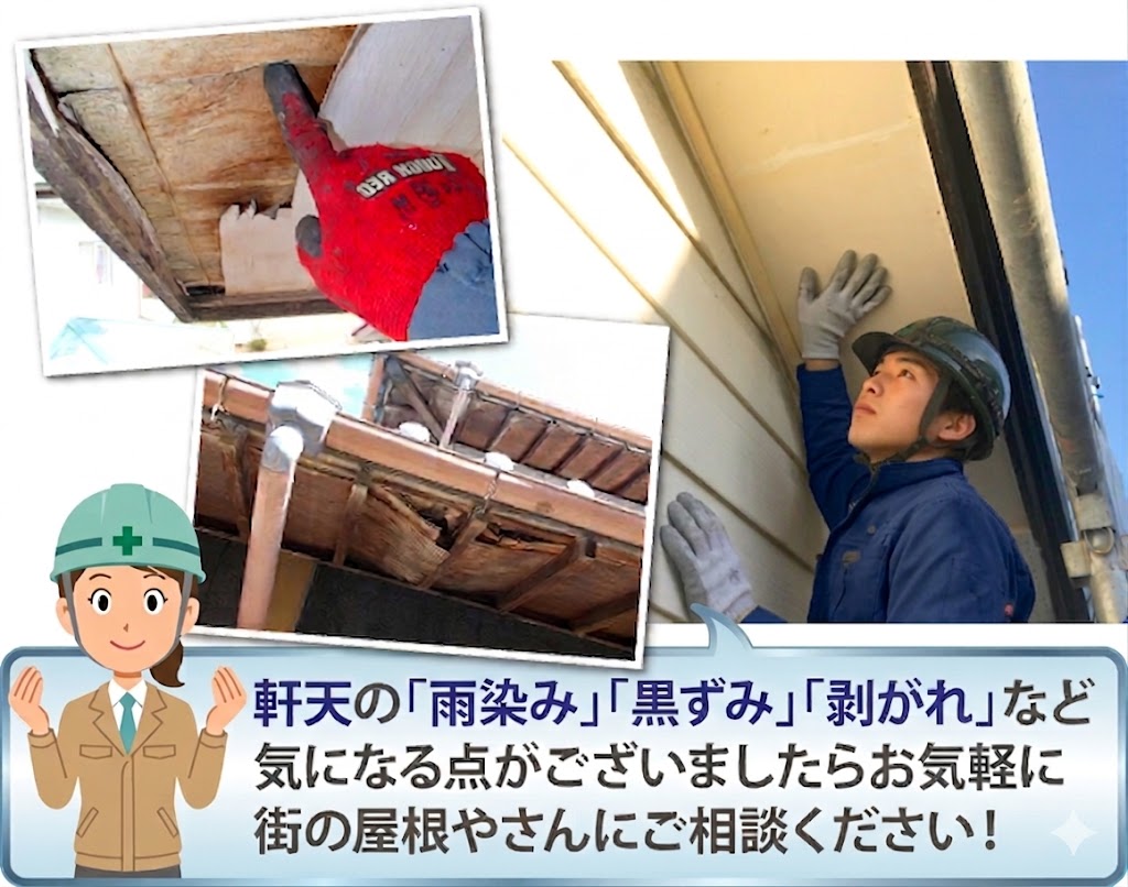 軒天点検の様子