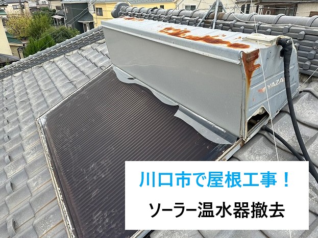 川口市で屋根工事！ソーラー温水器撤去で屋根の負担削減、地震の不安からも解放へ
