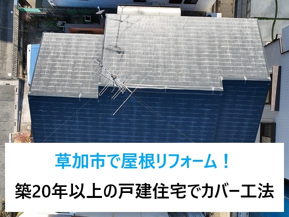 草加市で屋根リフォーム！築20年以上の戸建住宅でカバー工法を実施しました