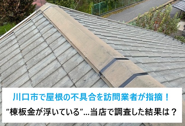 川口市で屋根の不具合を訪問業者が指摘！“棟板金が浮いている”...当店で調査した結果は？