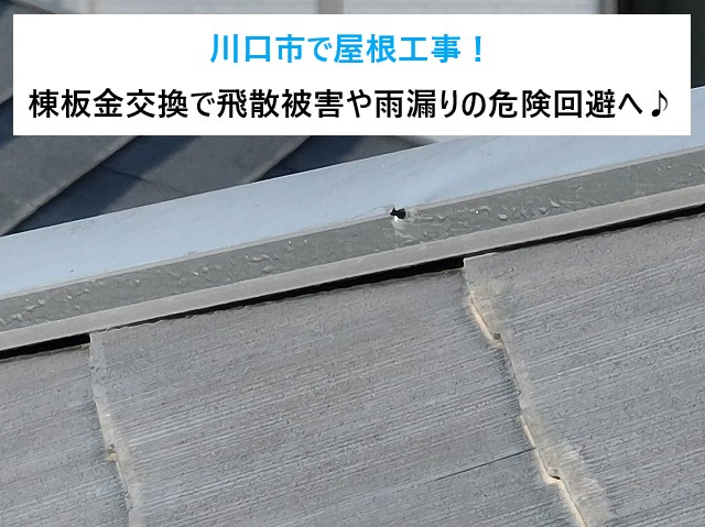 川口市で屋根工事！棟板金交換で飛散被害や雨漏りの危険を回避しましょう♪