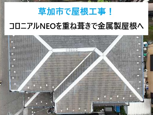 草加市で屋根工事！ノンアスベストのスレート屋根材コロニアルNEOを重ね葺きで金属製屋根へリフォーム♪