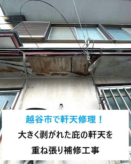 越谷市で軒天修理！大きく剥がれた庇（ひさし）の軒天を重ね張り補修工事