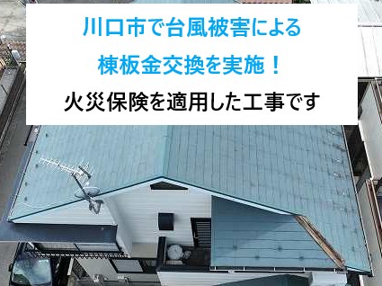 川口市で台風被害による棟板金交換を実施