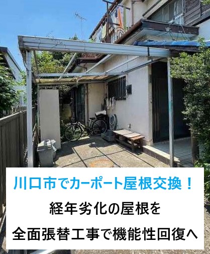 川口市でカーポート屋根交換！経年劣化でほとんど無くなった屋根を全面張替工事で機能性回復へ