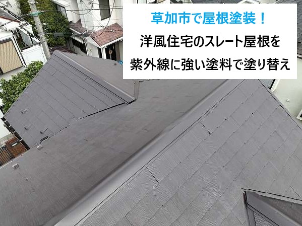 草加市で屋根塗装！洋風住宅のスレート屋根を紫外線に強い塗料で塗り替えました♪