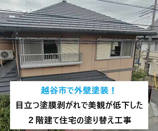 越谷市で外壁塗装！目立つ塗膜剥がれで美観が低下した２階建て住宅の塗り替え工事です