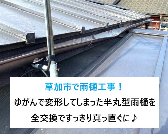 草加市で雨樋工事！ゆがんで変形してしまった半丸型雨樋を全交換ですっきり真っ直ぐに♪