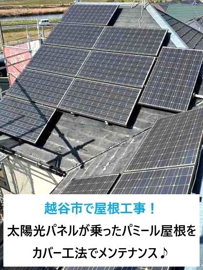 越谷市で屋根工事！太陽光パネルが乗ったパミール屋根をカバー工法でメンテナンス♪