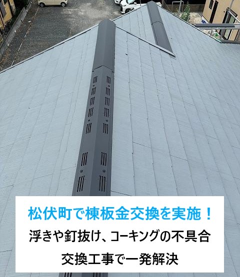 松伏町で棟板金交換を実施！棟板金の浮きや釘抜け、コーキングの不具合も交換工事で一発解決♬