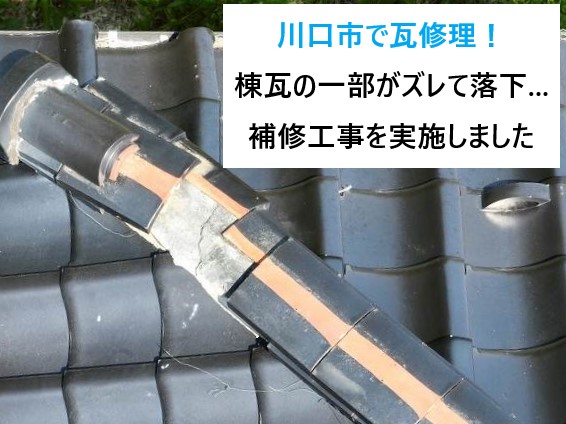 川口市で瓦修理！棟瓦の一部がズレて落下してしまった屋根の補修工事です♪