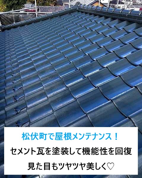 松伏町で屋根メンテナンス！セメント瓦を塗装して防水性の低下を食い止め、機能性を回復。見た目もツヤツヤ美しく♡