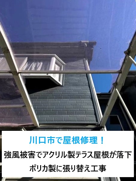 川口市で屋根修理！強風被害でアクリル製テラス屋根が落下...ポリカ製に張り替えて補修完了♪