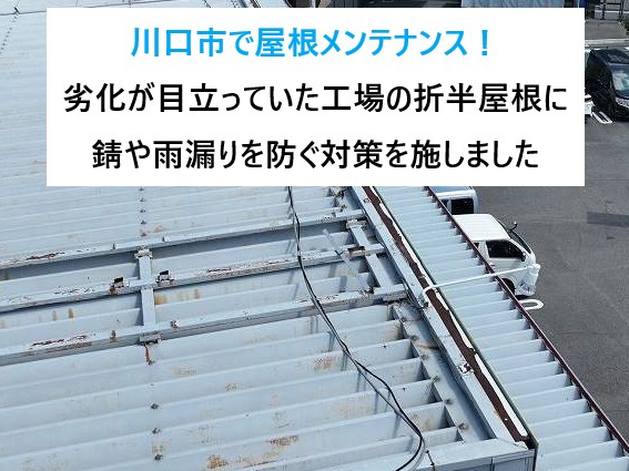 川口市　屋根メンテナンス！劣化が目立っていた工場の折半屋根に錆や雨漏りを防ぐ対策を施しました