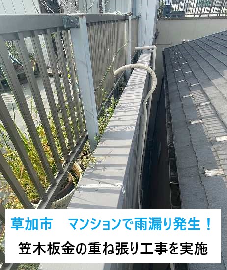 草加市　マンションのベランダ付近から雨漏り発生！笠木板金の重ね張り工事で防水対策を実施