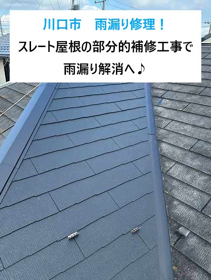 川口市　雨漏り修理！スレート屋根の部分的補修工事でメンテナンスし雨漏り解消へ