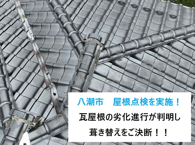 八潮市　立派な瓦屋根のお宅で屋根点検を実施！劣化の進行が明らかになり、葺き替えをご決断されました