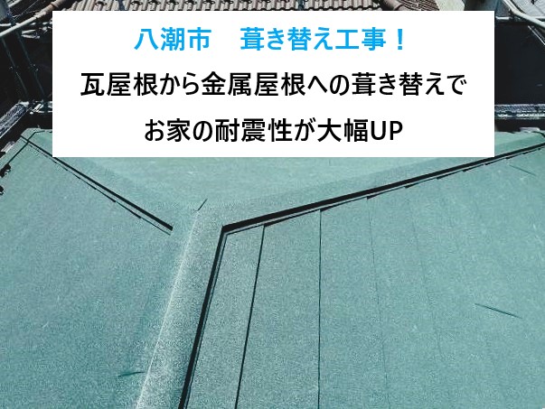 八潮市　葺き替え工事！重い瓦屋根から軽い金属屋根への葺き替えでお家の耐震性が大幅アップ♬