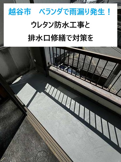 越谷市　戸建て住宅のベランダで雨漏り発生！ウレタン防水工事と排水廻りの修繕で対策を♪