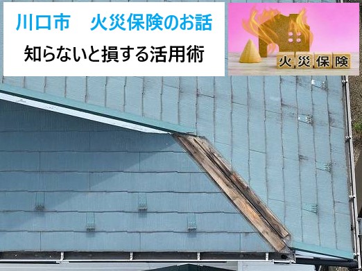 川口市　火災保険で屋根修理ができる？知らないと損をする活用術を解説！