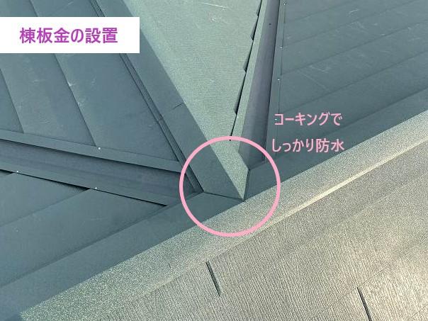 棟板金の設置