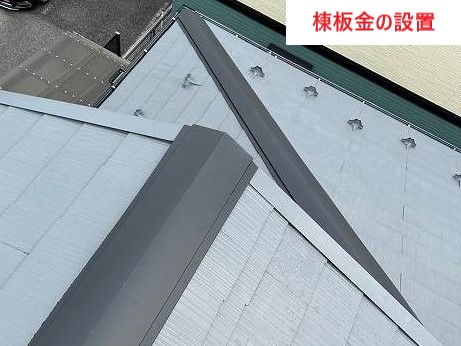 棟板金の設置