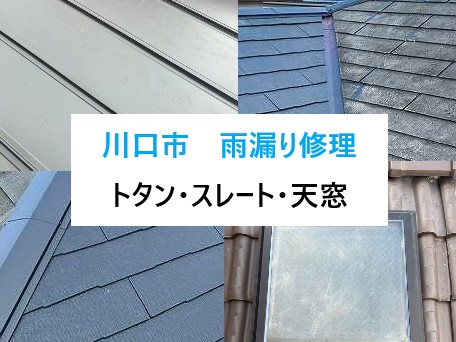 川口市　雨漏り修理はお任せ！トタン・スレート・天窓の事例からわかる正しい対処法！