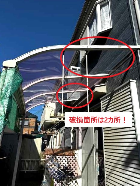 テラス屋根の破損箇所は2カ所