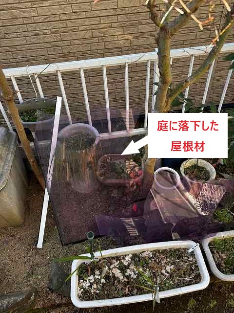 庭に落下した屋根材