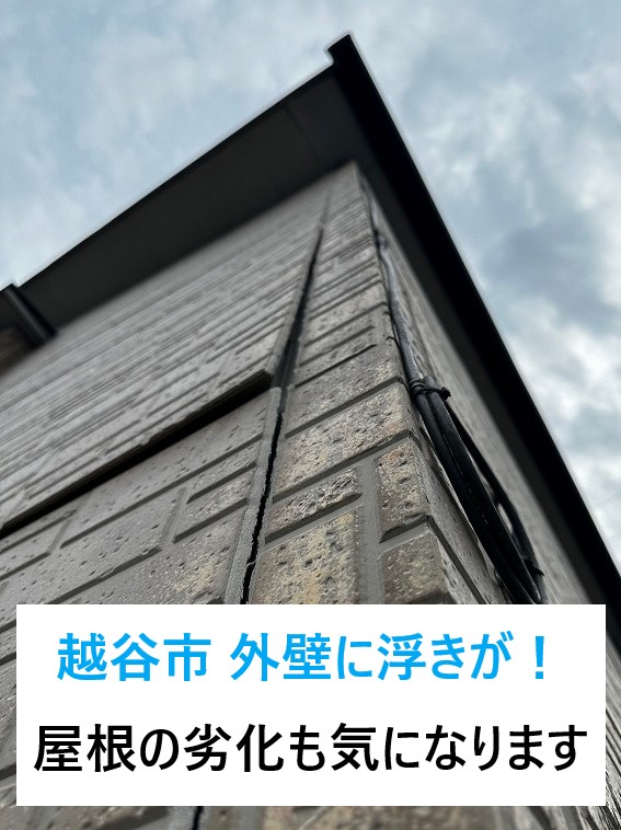 越谷市 窯業系サイディングの外壁に浮きが！屋根の劣化も気になります