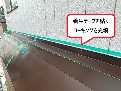 養生テープを貼ってコーキングを充填