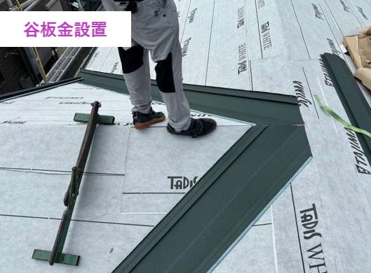 谷板金の設置