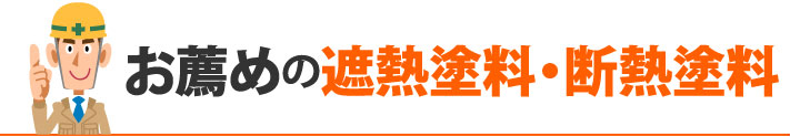 お薦めの遮熱塗料・断熱塗料