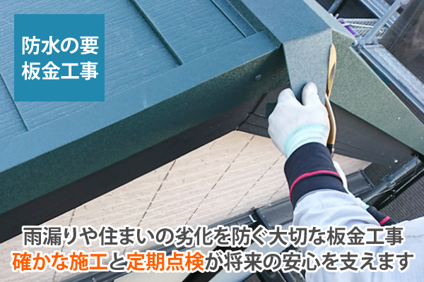 雨漏りや住まいの劣化を防ぐ大切な板金工事確かな施工と定期点検が将来の安心を支えます