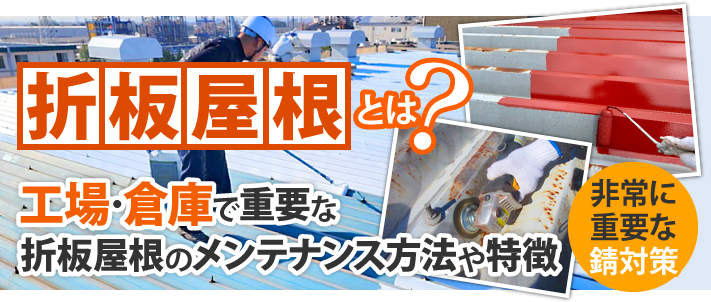 折半屋根とは?工場・倉庫で重要な折板屋根のメンテナンス方法や特徴