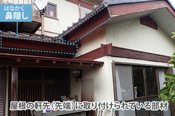 鼻隠しは屋根の軒先（先端）に取り付けられている部材