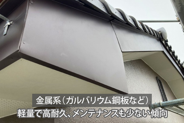 金属系（ガルバリウム鋼板など）は軽量で高耐久、メンテナンスも少ない傾向