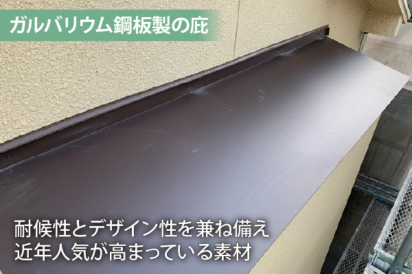 ガルバリウム鋼板の庇は耐候性とデザイン性を兼ね備えており、近年人気が高まっている素材です。