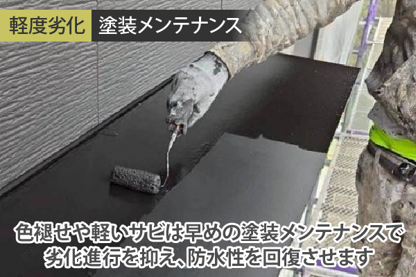 庇の劣化が軽度な場合は塗装メンテナンスで劣化進行を抑え、防水性を回復させます。