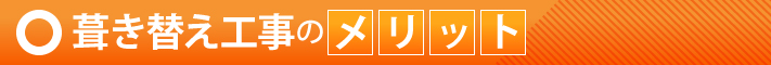 葺き替え工事のメリット