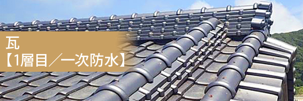 瓦【1層目／一次防水】