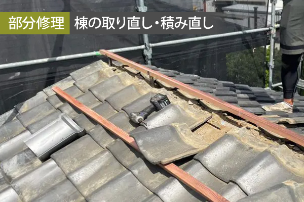【部分修理】棟の取り直し・積み直し