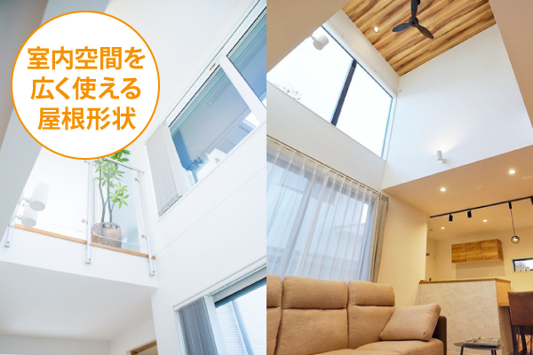 室内空間を広く使える屋根形状
