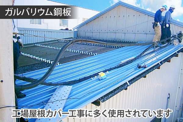 ガルバリウム鋼板は、工場屋根カバー工事に多く使用されています